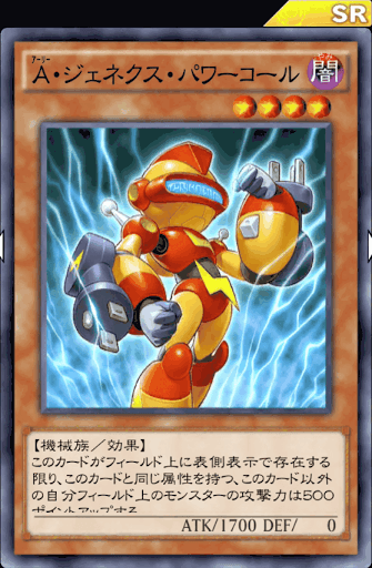 A・ジェネクス・パワーコール