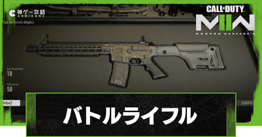 バトルライフル