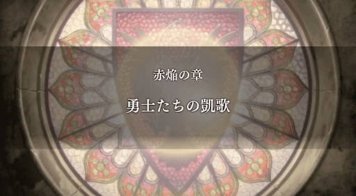 勇士たちの凱歌