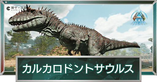 カルカロドントサウルス