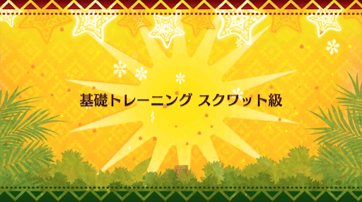 fgo-クリスマス2018_スクワット級