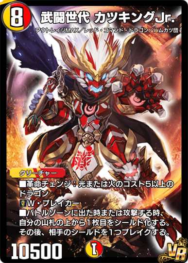 武闘世代カツキングJr.