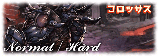 コロッサス討伐戦