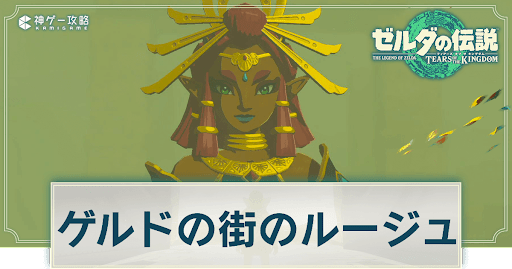 ゲルドの街のルージュ