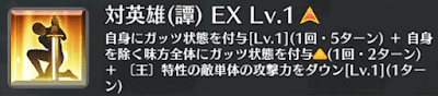 対英雄（譚）[EX]