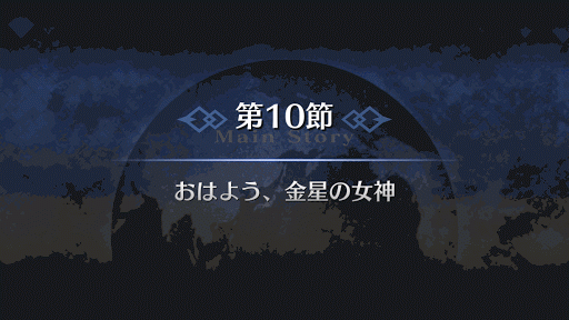 fgo-7章バビロニア 第10節