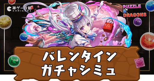 バレンタインガチャシミュ