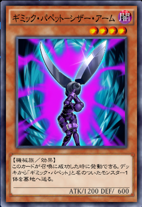 ギミック・パペットシザー・アーム