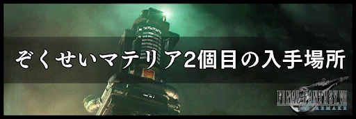 ぞくせいマテリアの2個目