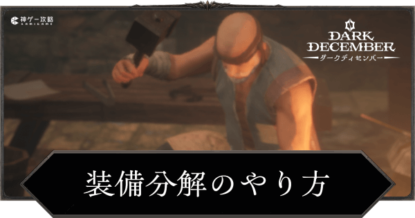 装備分解のやり方とメリット