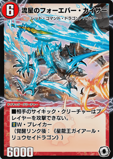 流星のフォーエバー・カイザー