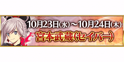 fgo-3000万DL記念宮本武蔵