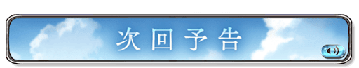 次回予告バナー1