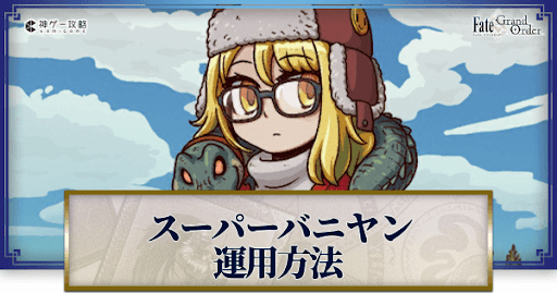 fgo-スーパーバニヤンの運用方法とおすすめサーヴァント