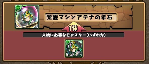 マシンアテナの希石