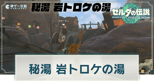 秘湯岩トロケの湯