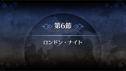 fgo-1部4章ロンドン_6節