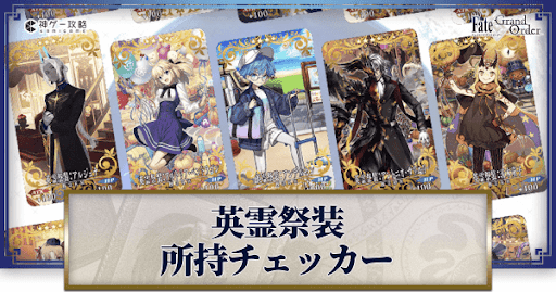 fgo-英霊祭装