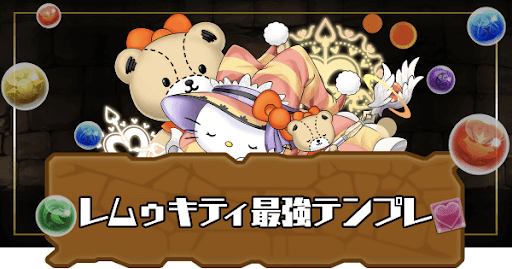 レムゥキティ最強テンプレ