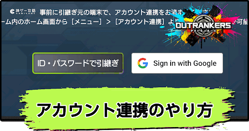 アウトランカーズ_アカウント連携のやり方