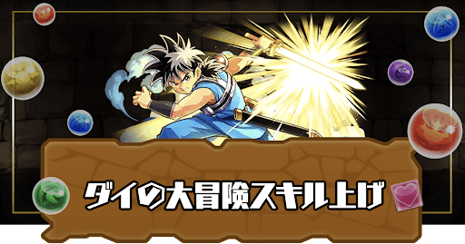 ダイの大冒険-効率的なスキル上げ