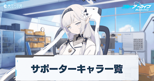 サポーター一覧