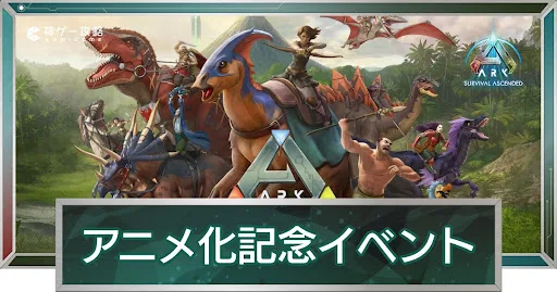 アニメスキンイベント