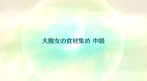 fgo-CBC2020_大魔女の食材集め 中級