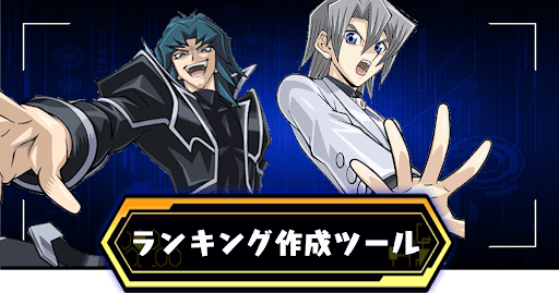 最強デッキランキング作成ツール