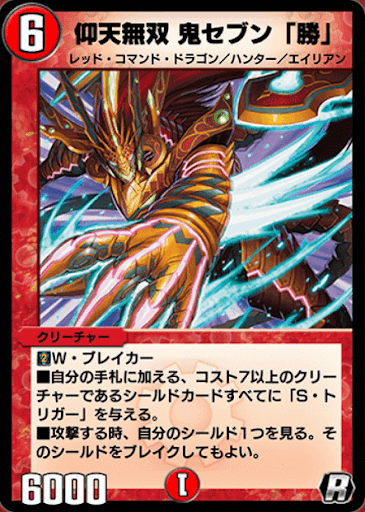 デュエプレ＿仰天無双 鬼セブン「勝」