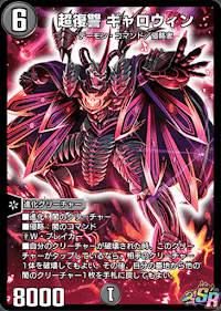 超復讐 ギャロウィン