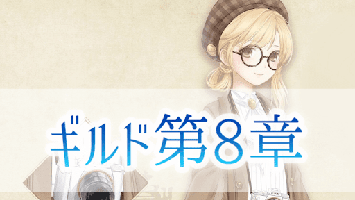 ギルド8章