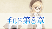 ギルド8章