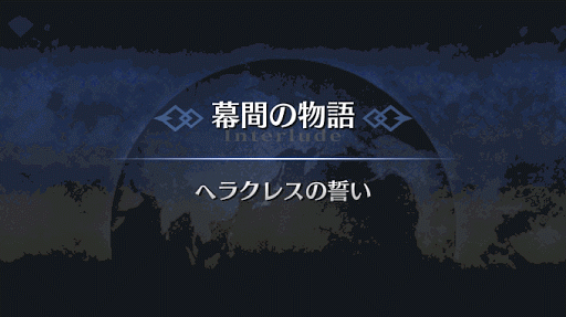 幕間の物語_ヘラクレス幕間1