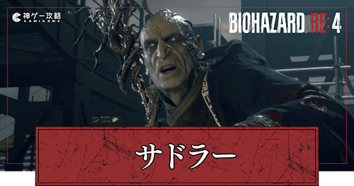 サドラー（ラスボス）