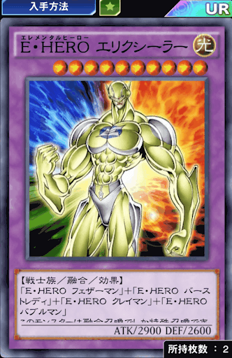 E・HEROエリクシーラー