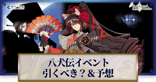 fgo-八犬伝ガチャ