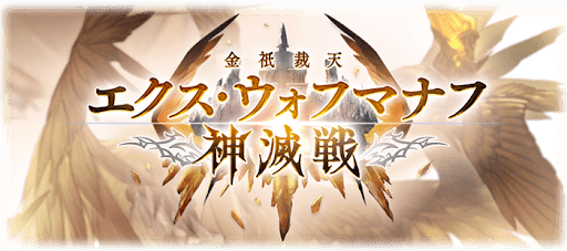 エクスウォフマナフ神滅戦