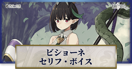 fgo-ビショーネのボイス