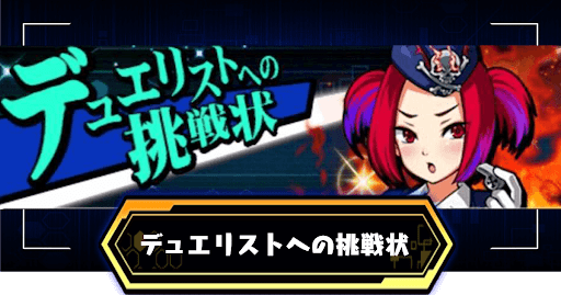 デュエリストへの挑戦状アイキャッチ