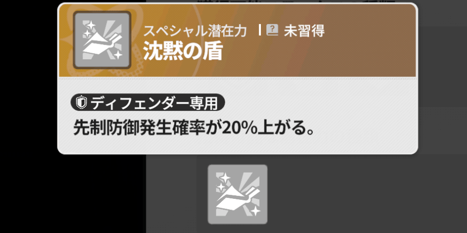 潜在力「沈黙の盾」を獲得可能