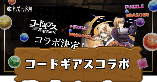 コードギアスコラボ
