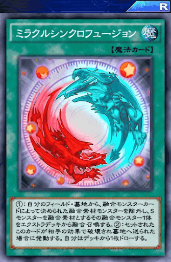 ミラクルシンクロフュージョン