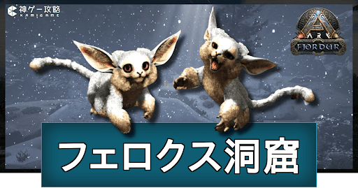 ARK_フェロクス洞窟