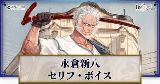 fgo-永倉新八のボイス