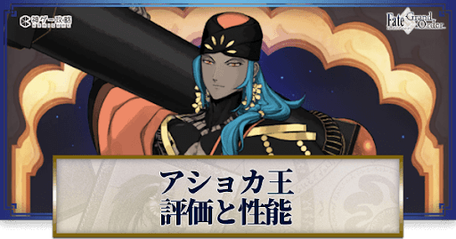fgo-アショカ王