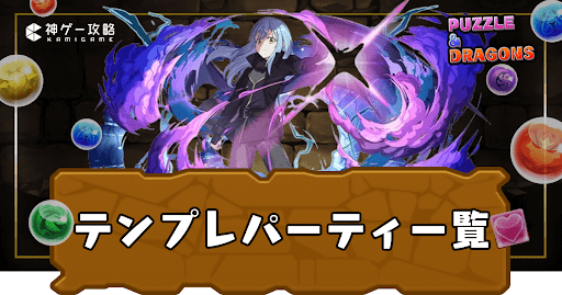 テンプレパーティ一覧