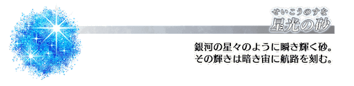 fgo-星光の砂