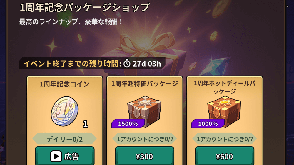 1周年記念パッケージショップ