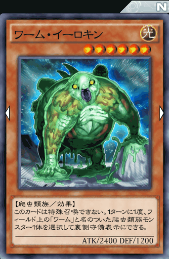 ワーム・イーロキン